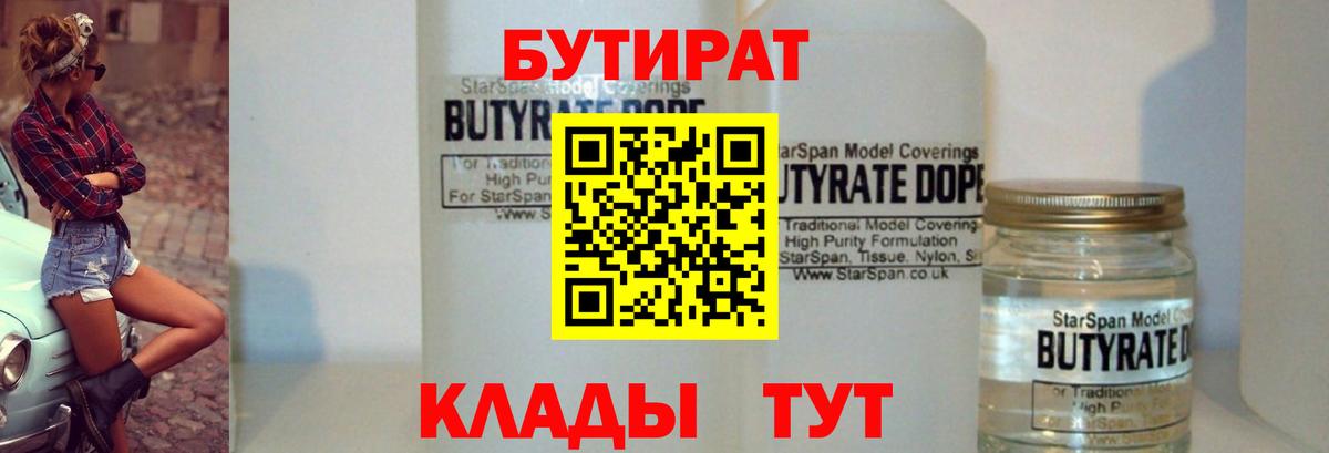 Бутират BDO 33%  Вход с VPN  Новошахтинск 