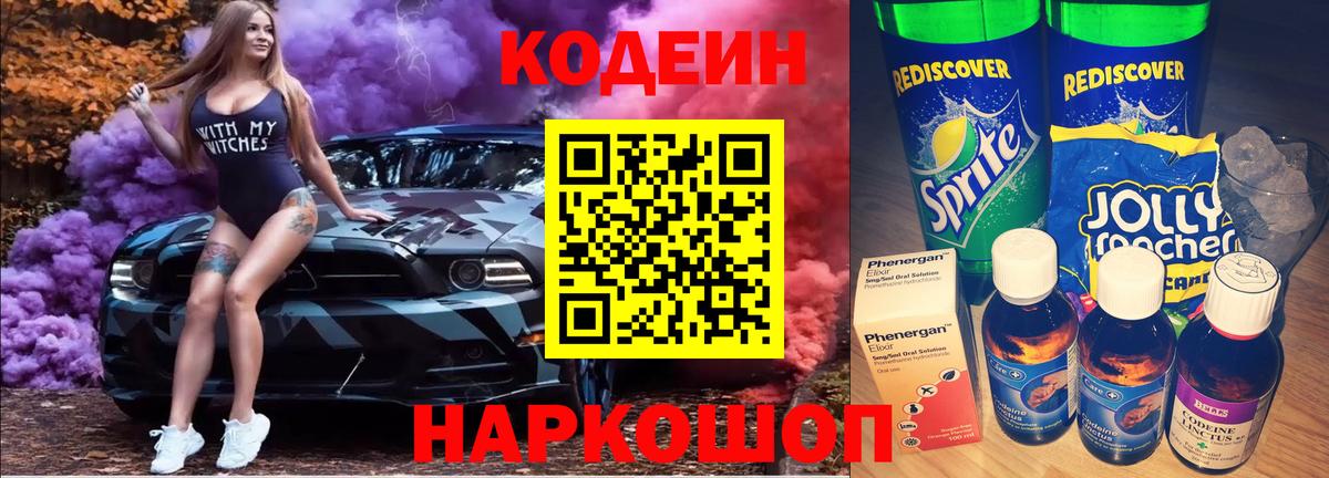 Codein напиток Lean (лин) Новошахтинск